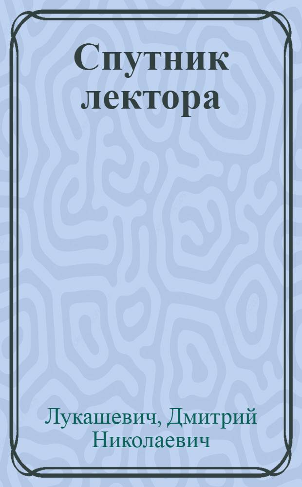 Спутник лектора : Конспект лекции на тему: Голод в России, его патология и социал. значение : (К "Неделе помощи голодающим")
