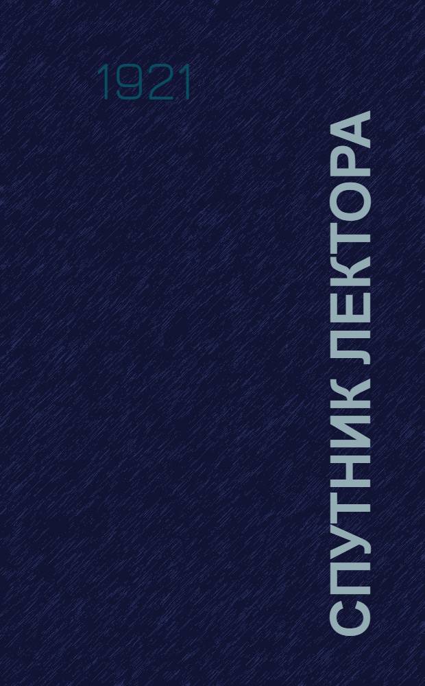 Спутник лектора : Конспект лекции на тему: "Вшивость и борьба с ней" : (К "Неделе борьбы со вшивостью")