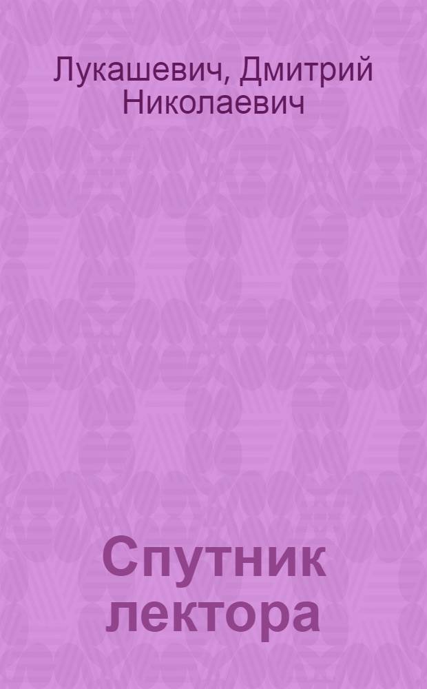 Спутник лектора : Конспект лекций на тему: Происхождение животных и человека