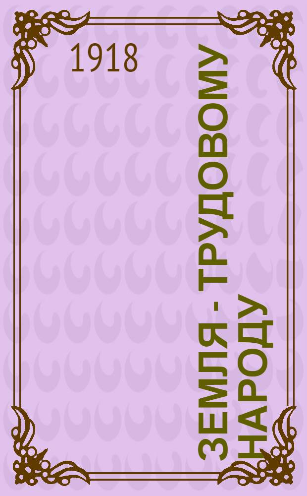 Земля - трудовому народу : (Социализация земли)