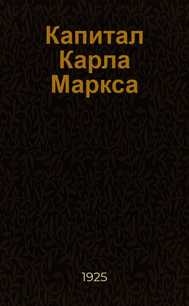 Капитал Карла Маркса