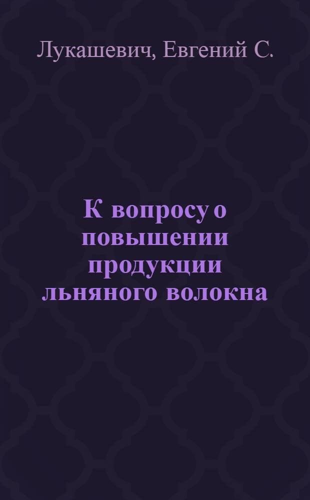 К вопросу о повышении продукции льняного волокна