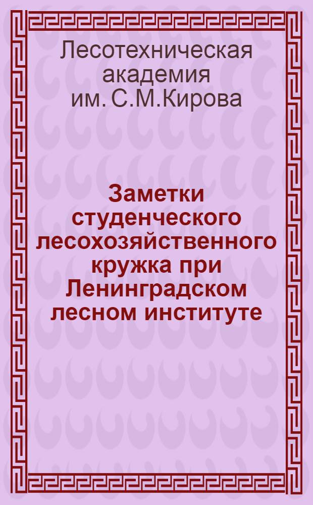 Заметки студенческого лесохозяйственного кружка при Ленинградском лесном институте