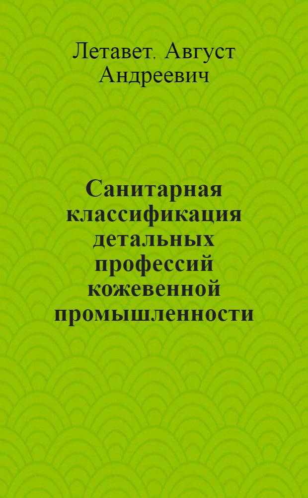 Санитарная классификация детальных профессий кожевенной промышленности