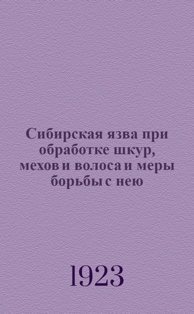 Сибирская язва при обработке шкур, мехов и волоса и меры борьбы с нею