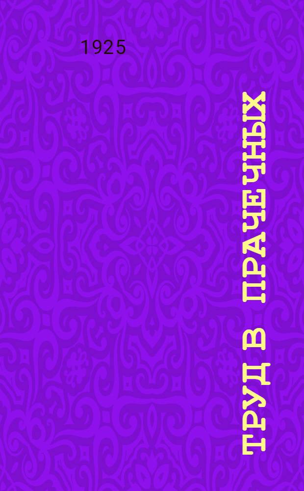 Труд в прачечных : (Сан.-гигиен. очерк)