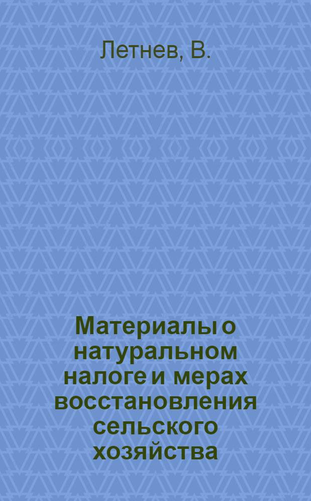 Материалы о натуральном налоге и мерах восстановления сельского хозяйства