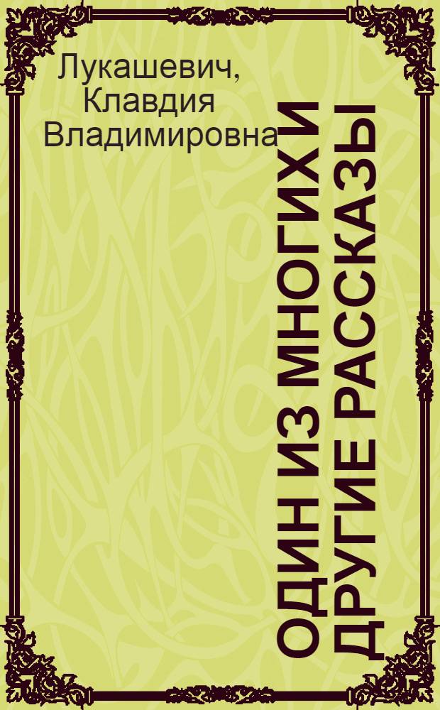 Один из многих и другие рассказы : Для детей сред. возраста