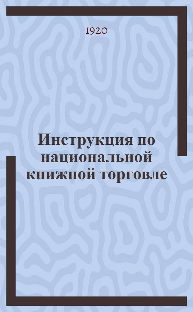 Инструкция по национальной книжной торговле