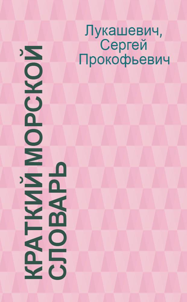 Краткий морской словарь