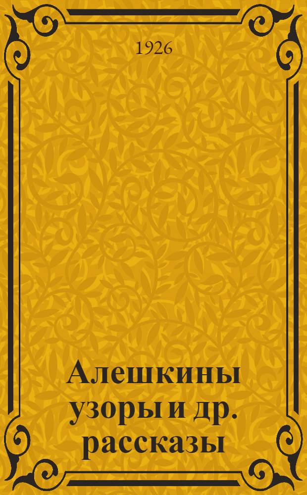 Алешкины узоры [и др. рассказы]
