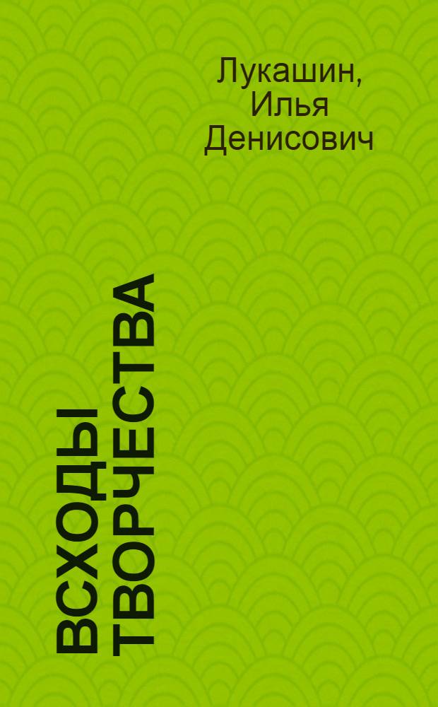 Всходы творчества : Стихи
