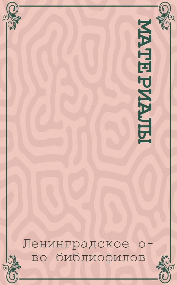 [Материалы]