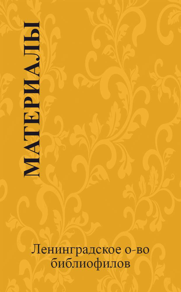 [Материалы]