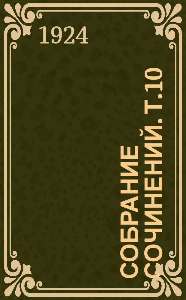 Собрание сочинений. Т.10 : Материализм и эмпириокритицизм