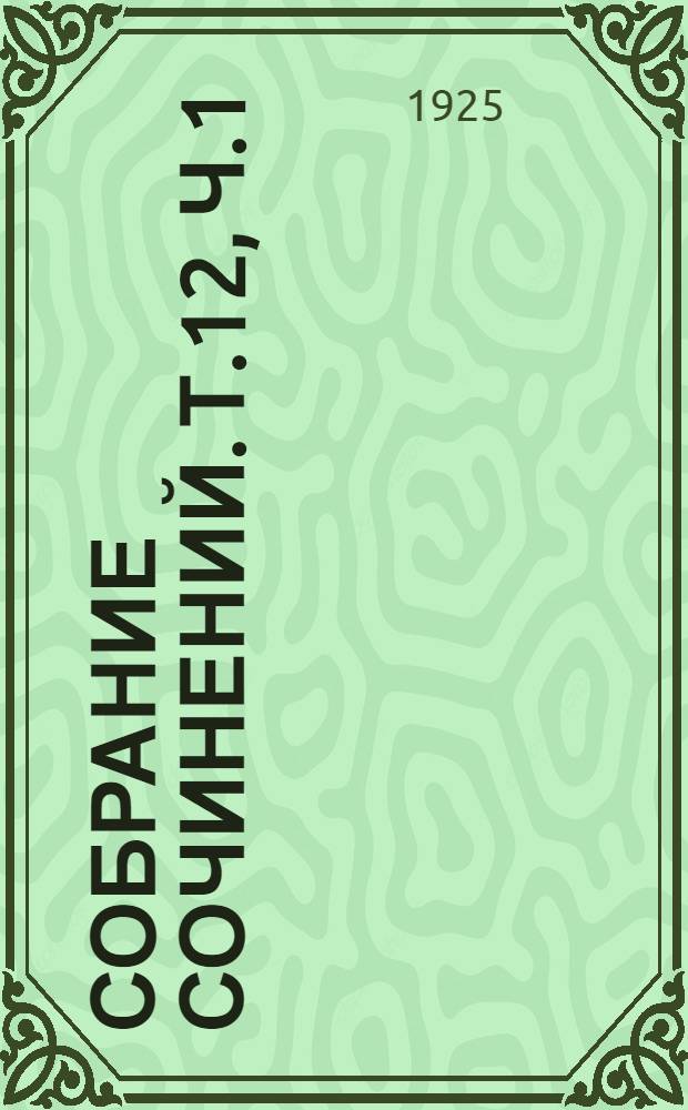 Собрание сочинений. Т.12, ч.1 : Новый подъем