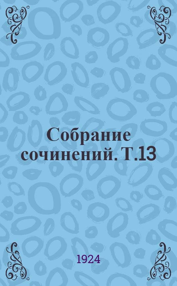 Собрание сочинений. Т.13 : Мировая война