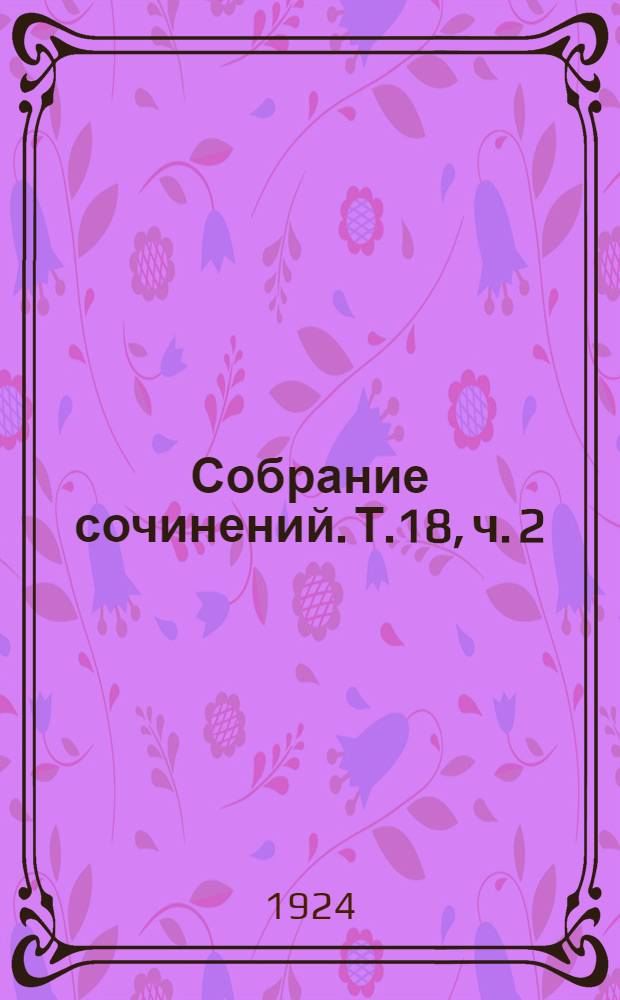 Собрание сочинений. Т.18, ч. 2 : Пролетариат у власти