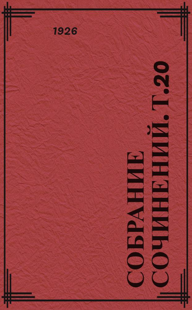 Собрание сочинений. Т.20 : Дополнительный