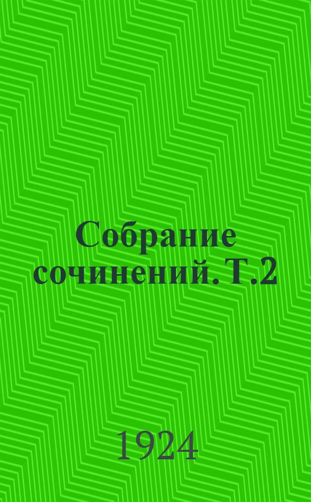 Собрание сочинений. Т.2 : Экономические этюды и статьи