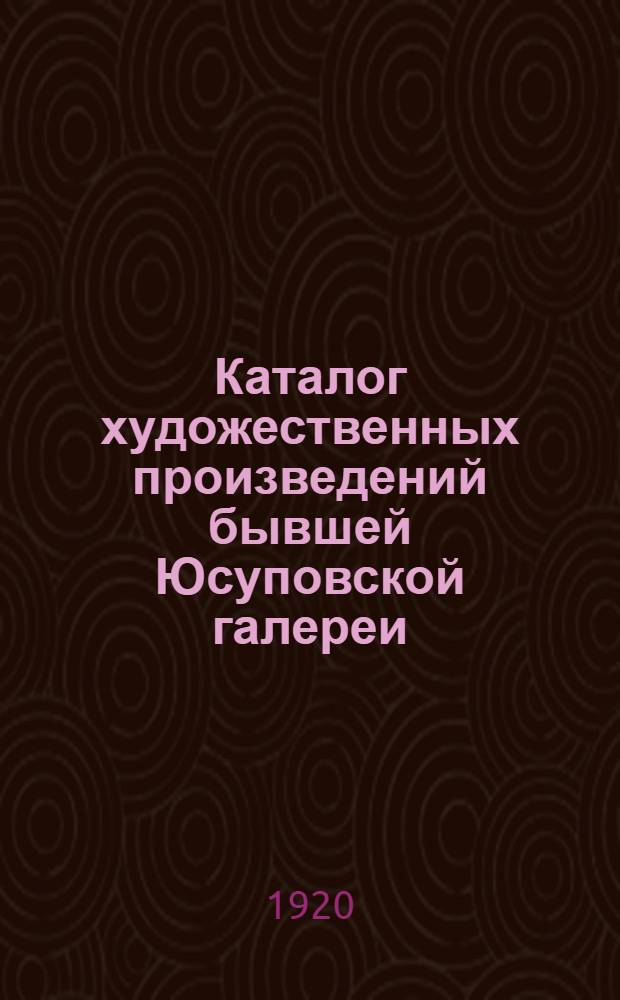 Каталог художественных произведений бывшей Юсуповской галереи