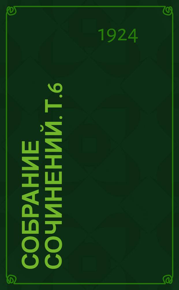 Собрание сочинений. Т.6 : 1905 год