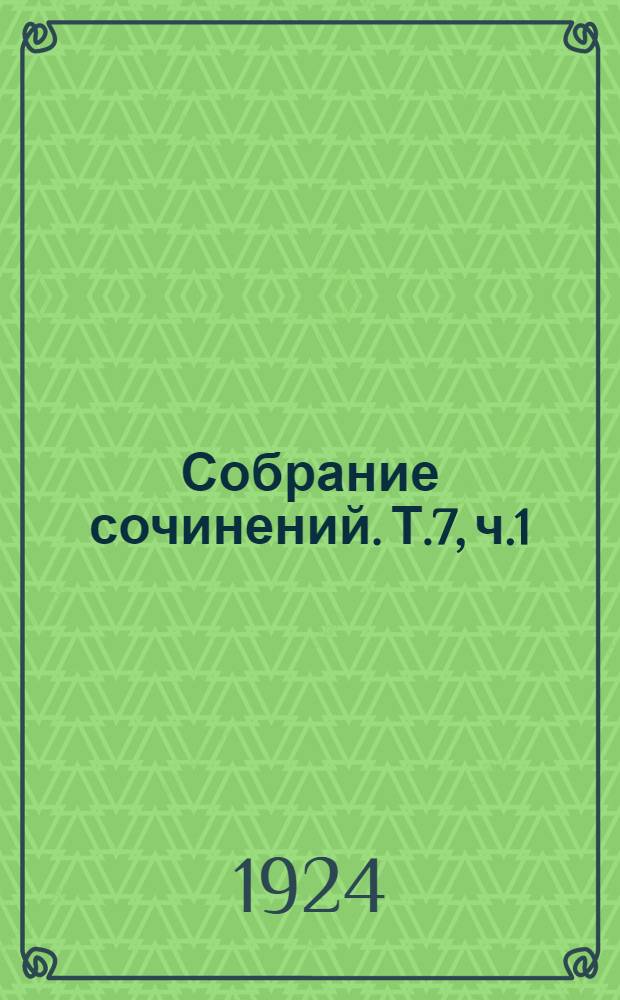 Собрание сочинений. Т.7, ч.1 : Революция 1905-1906 годов