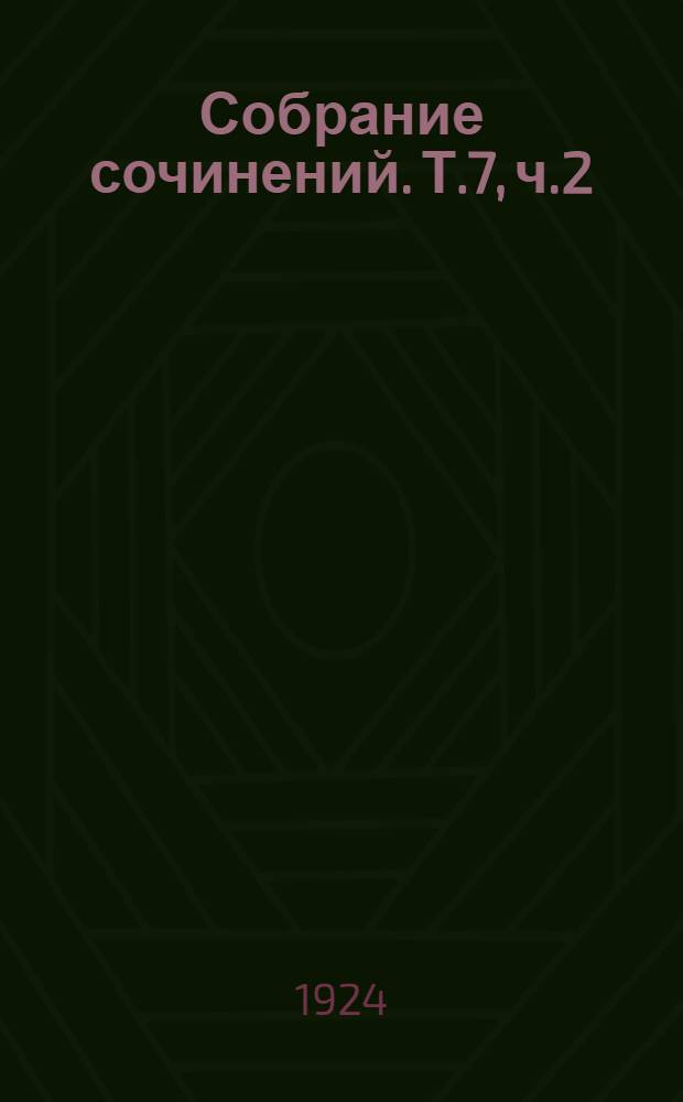 Собрание сочинений. Т.7, ч.2 : Революция 1905-1906 годов