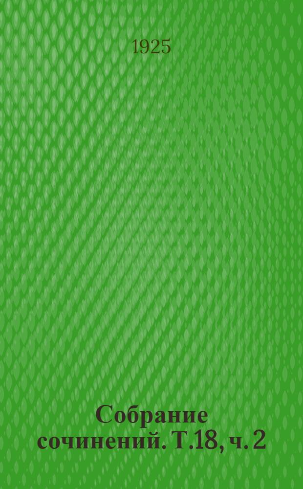 Собрание сочинений. Т.18, ч. 2 : Пролетариат у власти
