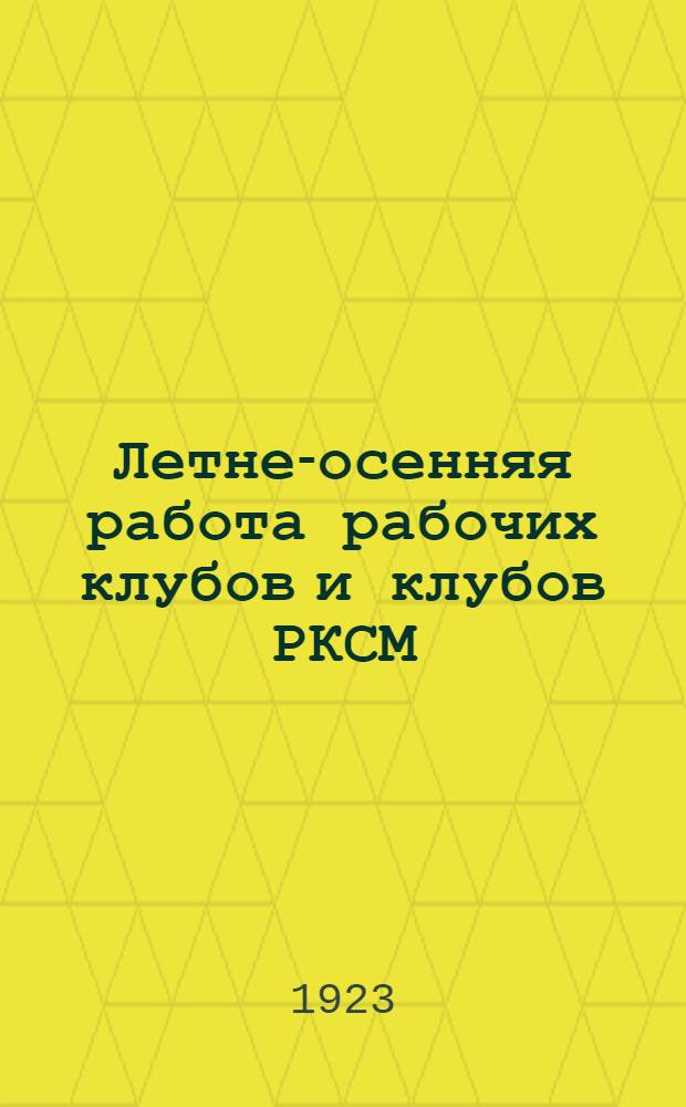 Летне-осенняя работа рабочих клубов и клубов РКСМ : Сб.