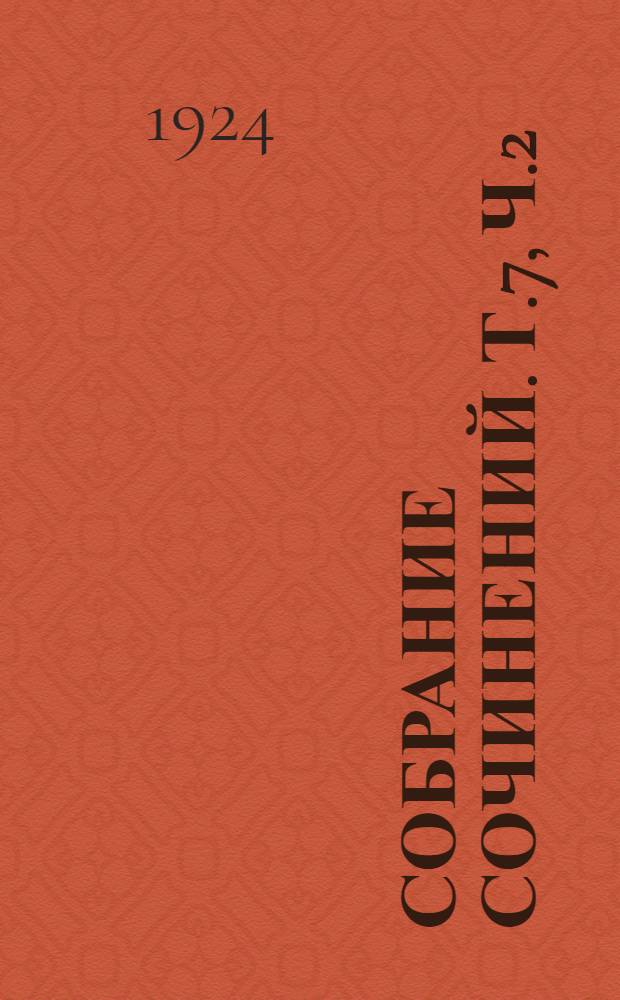 Собрание сочинений. Т.7, ч.2 : Революция 1905-1906 годов