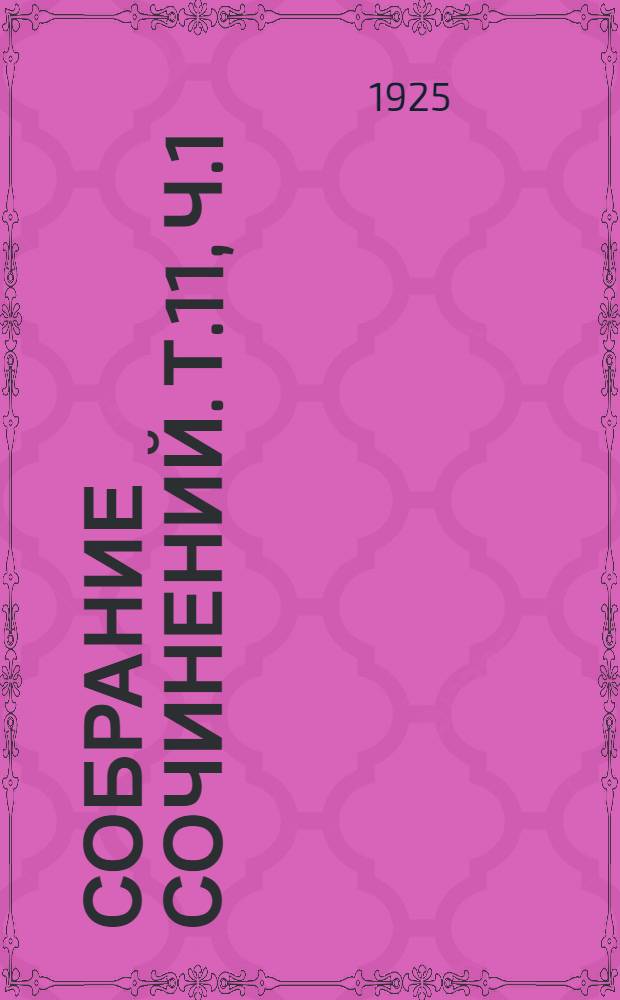 Собрание сочинений. Т.11, ч.1 : Годы контр-революции