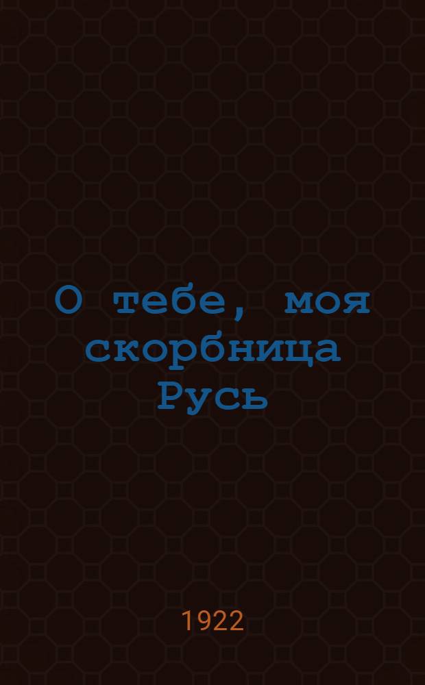 О тебе, моя скорбница Русь; Сказ теплушки: Поэмы / Илья Лукашин