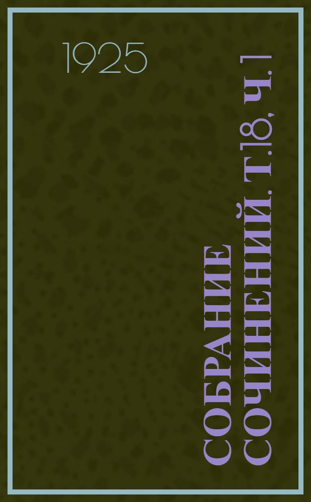 Собрание сочинений. Т.18, ч. 1 : Пролетариат у власти