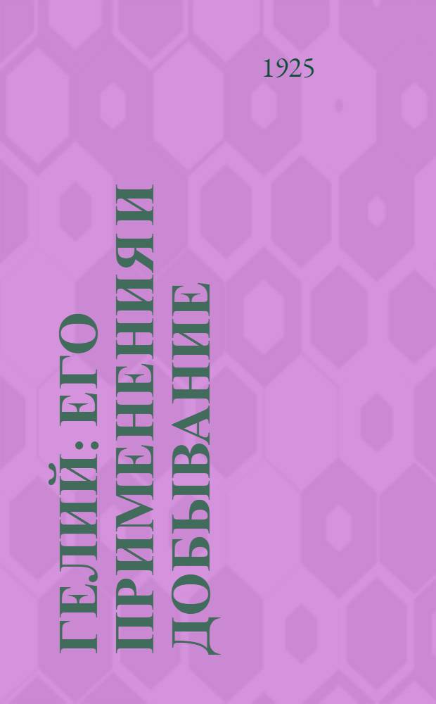 Гелий : Его применения и добывание