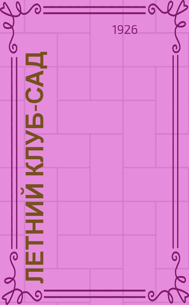 Летний клуб-сад : Сб. метод. ст