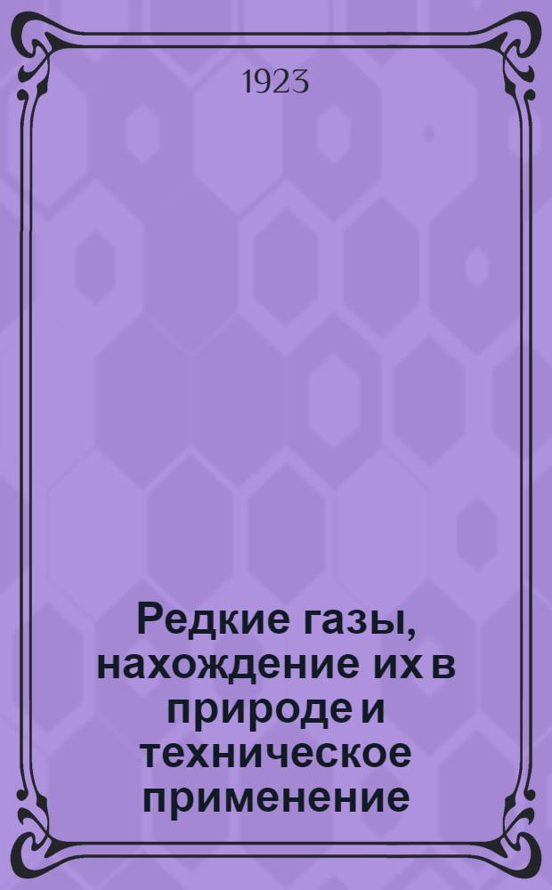 Редкие газы, нахождение их в природе и техническое применение