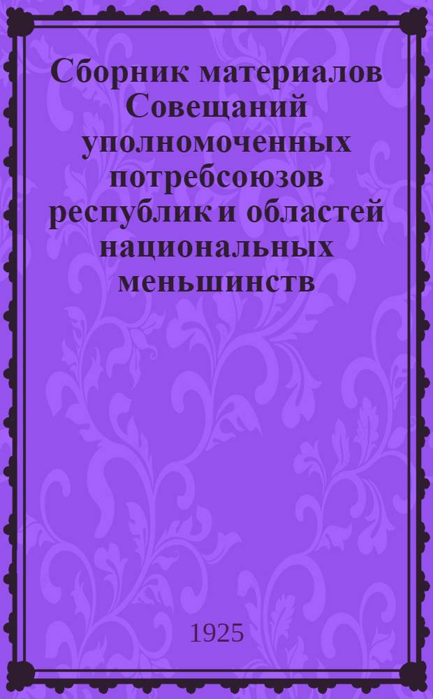 Сборник материалов Совещаний уполномоченных потребсоюзов республик и областей национальных меньшинств