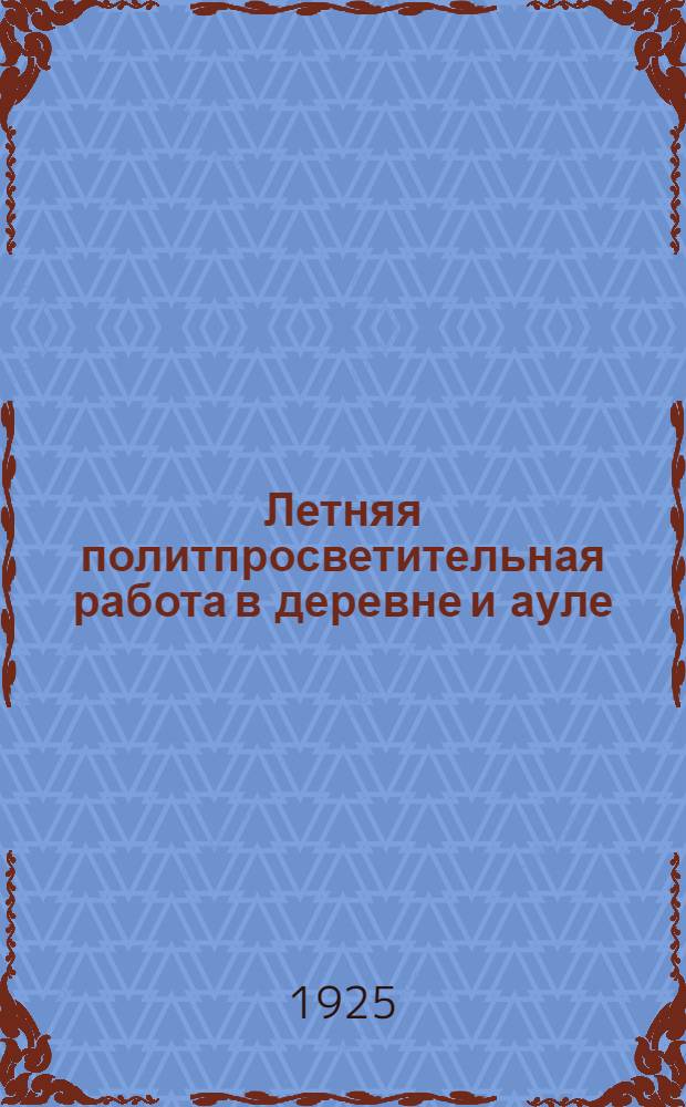 Летняя политпросветительная работа в деревне и ауле