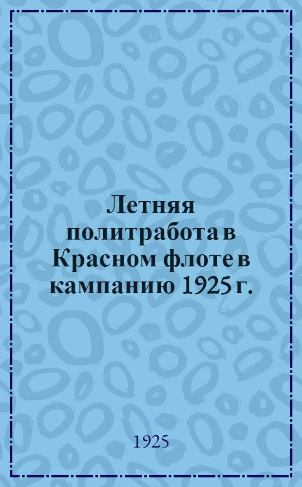 Летняя политработа в Красном флоте в кампанию 1925 г.