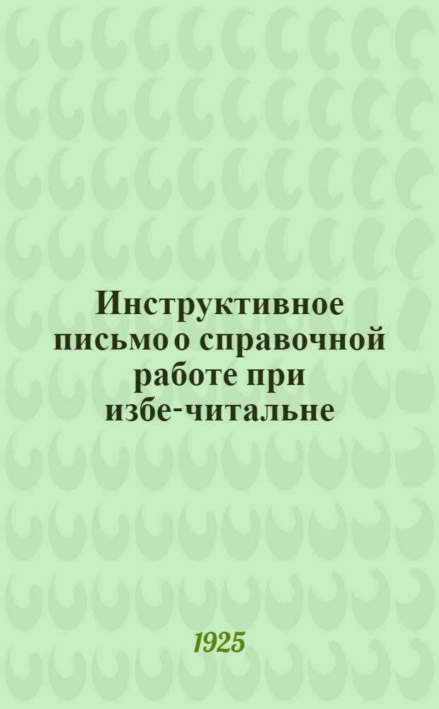 Инструктивное письмо о справочной работе при избе-читальне