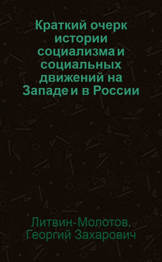 Краткий очерк истории социализма и социальных движений на Западе и в России