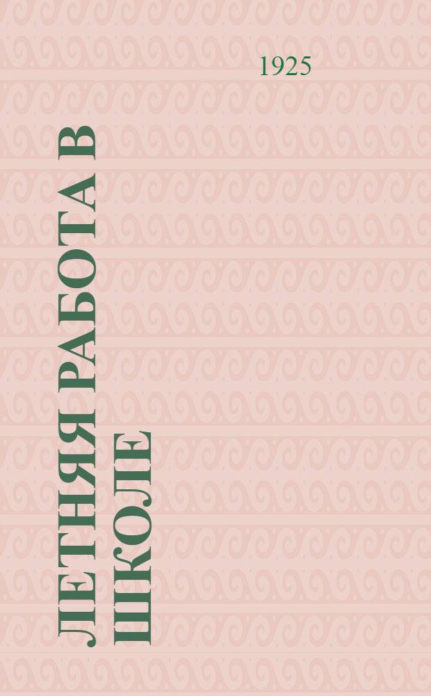 Летняя работа в школе : Из практики 3-й Опыт. станции Наркомпроса