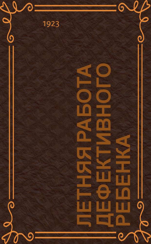 Летняя работа дефективного ребенка