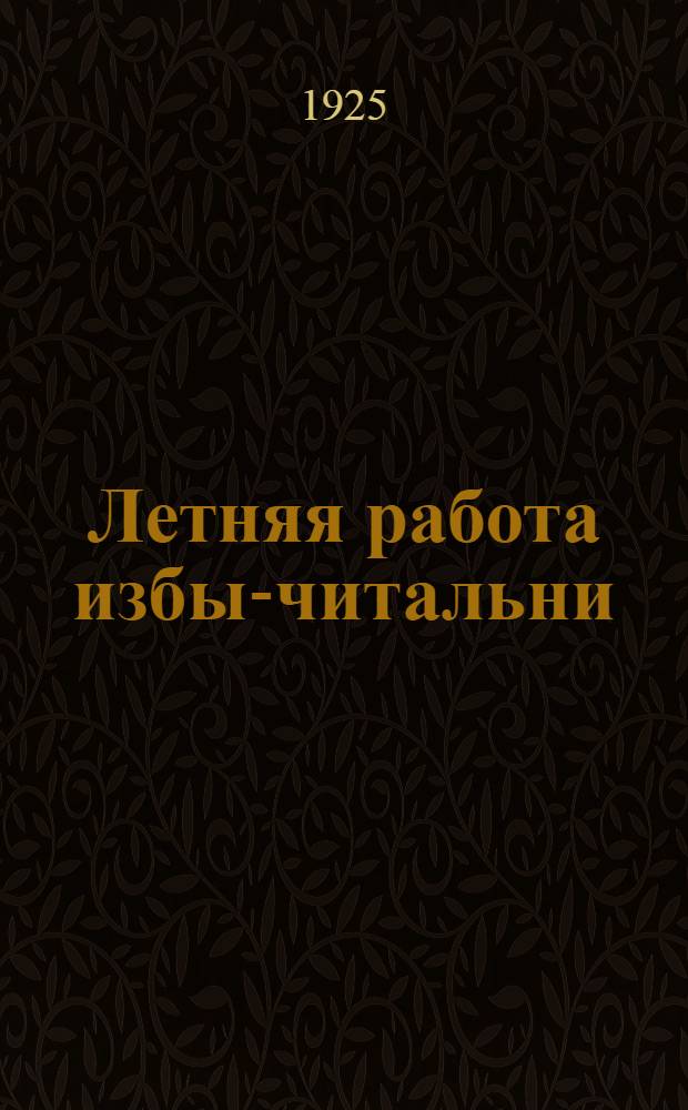 Летняя работа избы-читальни : Сб. ст.