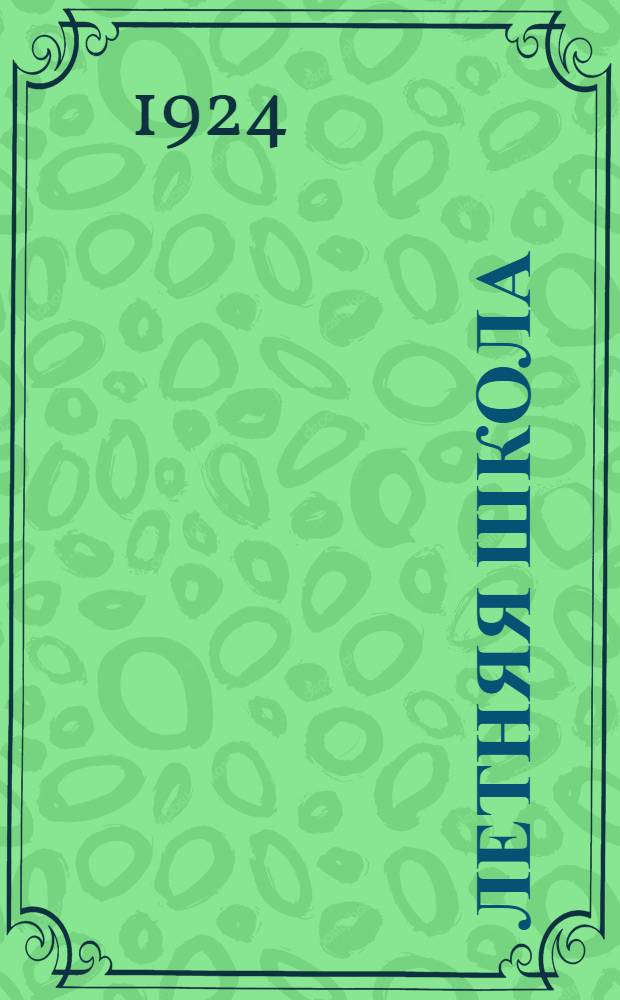 Летняя школа : Весен.-лет. триместр