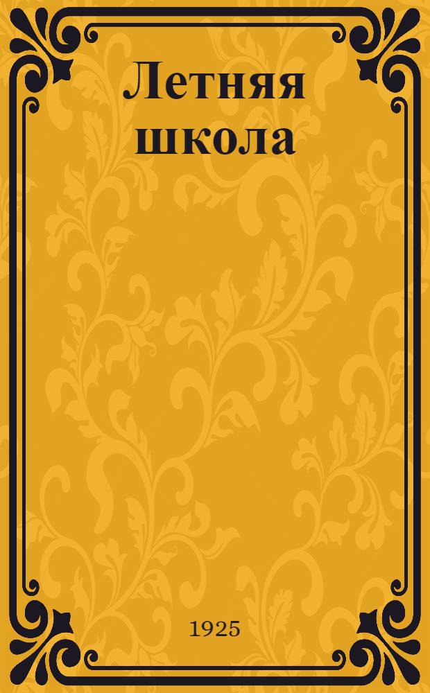 Летняя школа : Метод. письмо Науч.-метод. сов. Воронеж. губоно