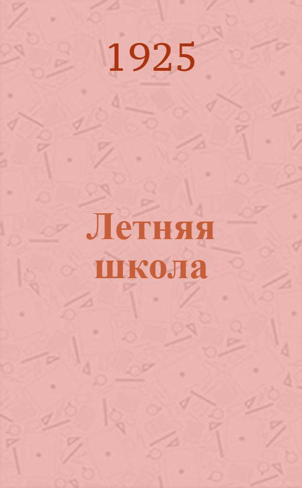 Летняя школа : Пед. сб