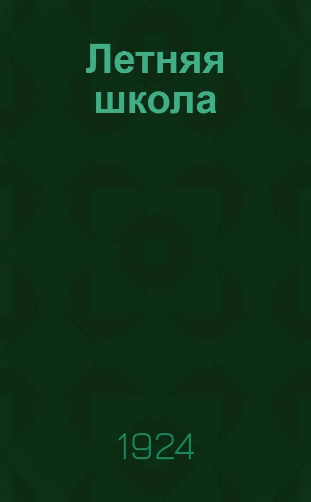 Летняя школа : Пед. сб. группы преп. ленингр. шк.