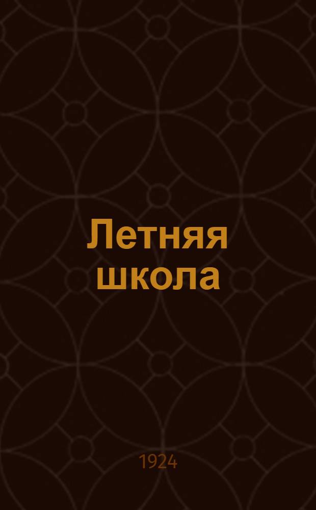 Летняя школа : Сб. ст., разраб. в Естеств. отд. Центр. ин-та методов школьной работы